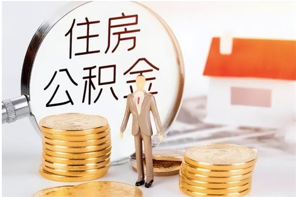 扬州离职了如何提取公积（已离职如何提取公积金）