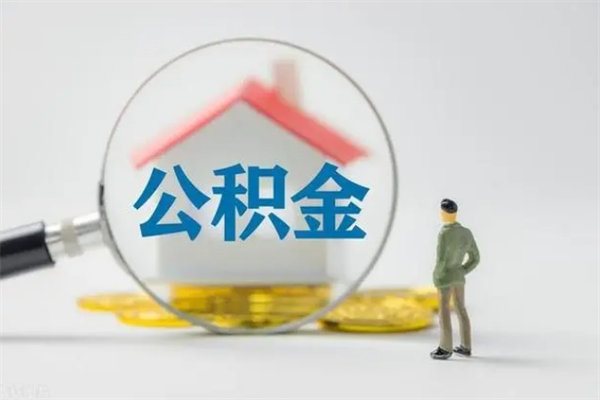 扬州辞职之后可以把公积金取出来吗（扬州辞职后住房公积金提取）