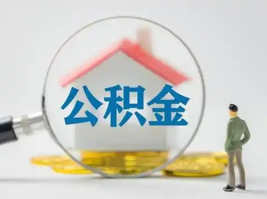 扬州公积金取（最新取住房公积金流程）